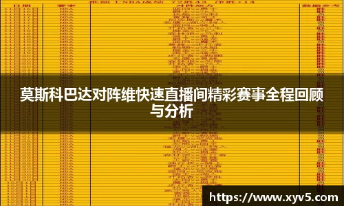 莫斯科巴达对阵维快速直播间精彩赛事全程回顾与分析