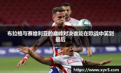 布拉格与赛维利亚的巅峰对决谁能在欧战中笑到最后